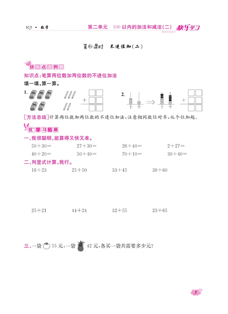 《快乐学习随堂练》数学2年级上册（RJ）_二年级上下册资料_小学二年级学习资料-25年更新版_2-03、小学二年级数学上册_2-3-2、练习题、作业、试题、试卷_人教版_电子册类