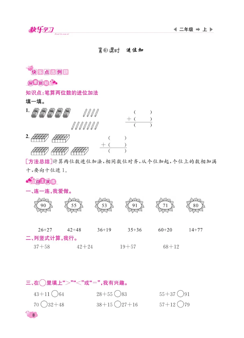 《快乐学习随堂练》数学2年级上册（RJ）_二年级上下册资料_小学二年级学习资料-25年更新版_2-03、小学二年级数学上册_2-3-2、练习题、作业、试题、试卷_人教版_电子册类