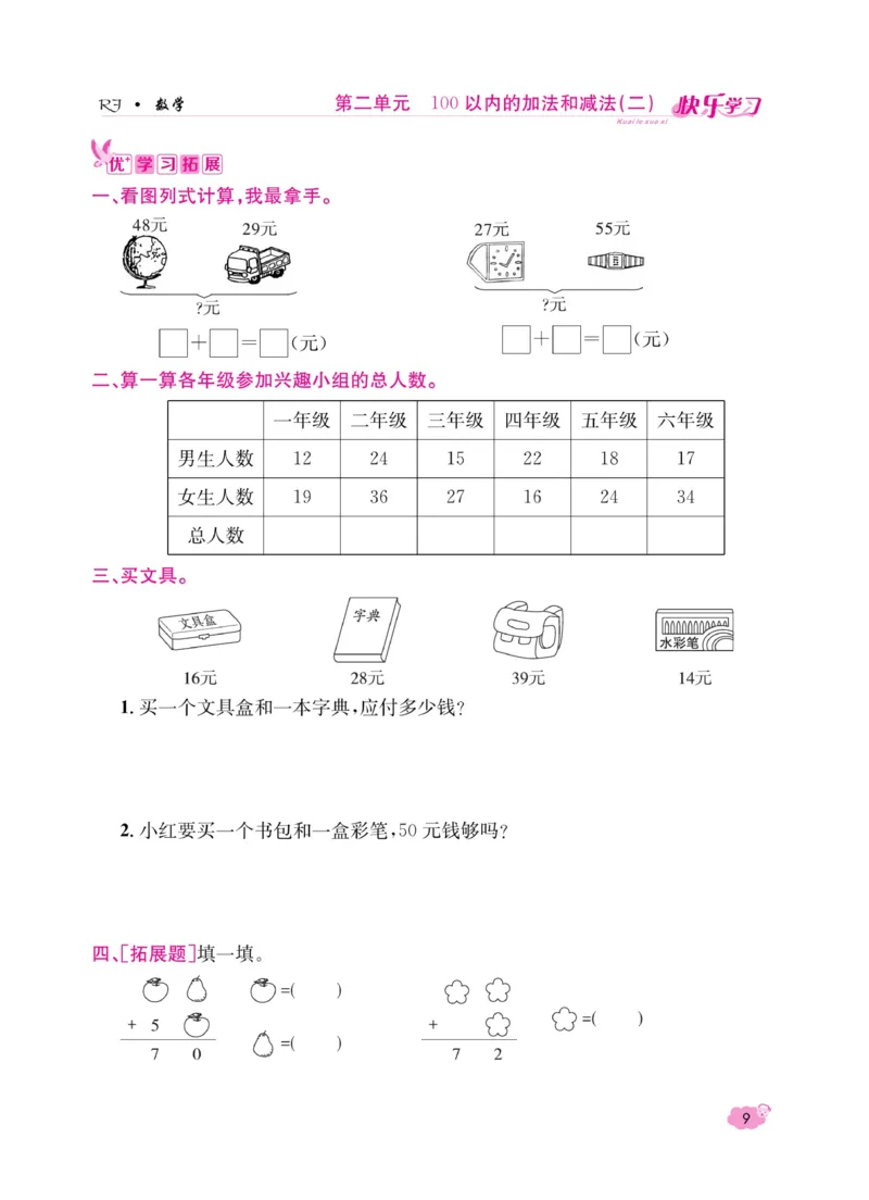 《快乐学习随堂练》数学2年级上册（RJ）_二年级上下册资料_小学二年级学习资料-25年更新版_2-03、小学二年级数学上册_2-3-2、练习题、作业、试题、试卷_人教版_电子册类