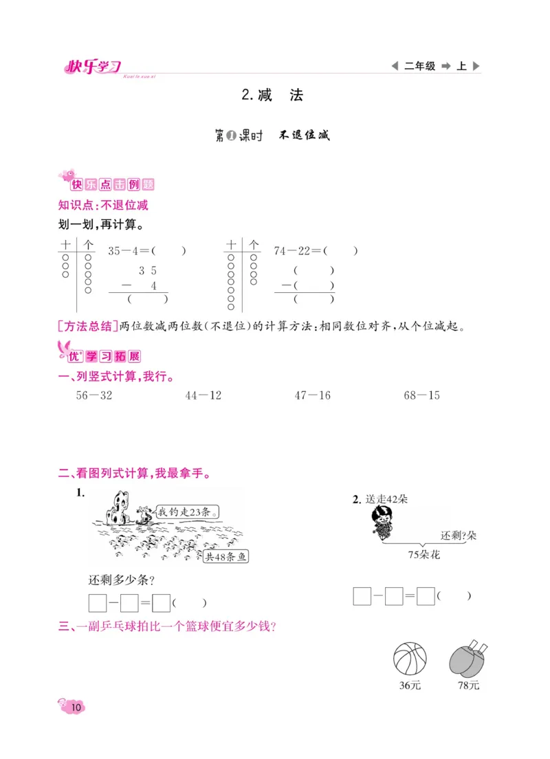 《快乐学习随堂练》数学2年级上册（RJ）_二年级上下册资料_小学二年级学习资料-25年更新版_2-03、小学二年级数学上册_2-3-2、练习题、作业、试题、试卷_人教版_电子册类