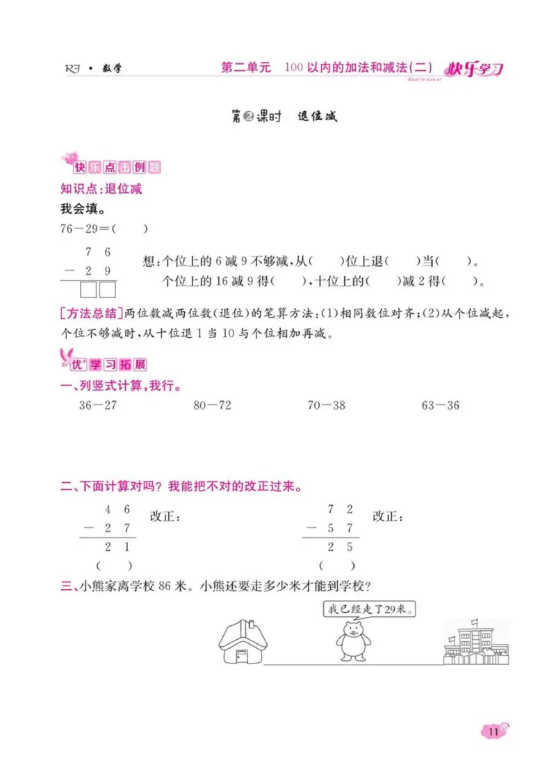 《快乐学习随堂练》数学2年级上册（RJ）_二年级上下册资料_小学二年级学习资料-25年更新版_2-03、小学二年级数学上册_2-3-2、练习题、作业、试题、试卷_人教版_电子册类