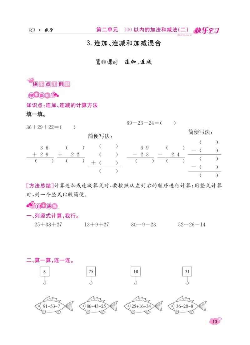 《快乐学习随堂练》数学2年级上册（RJ）_二年级上下册资料_小学二年级学习资料-25年更新版_2-03、小学二年级数学上册_2-3-2、练习题、作业、试题、试卷_人教版_电子册类