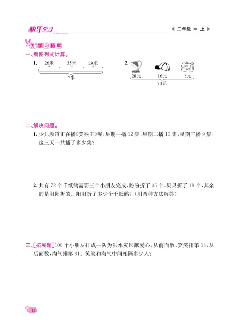 《快乐学习随堂练》数学2年级上册（RJ）_二年级上下册资料_小学二年级学习资料-25年更新版_2-03、小学二年级数学上册_2-3-2、练习题、作业、试题、试卷_人教版_电子册类