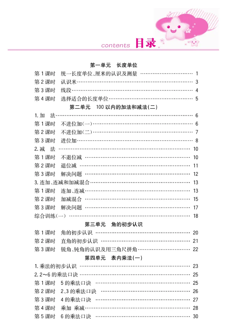 《快乐学习随堂练》数学2年级上册（RJ）_二年级上下册资料_小学二年级学习资料-25年更新版_2-03、小学二年级数学上册_2-3-2、练习题、作业、试题、试卷_人教版_电子册类
