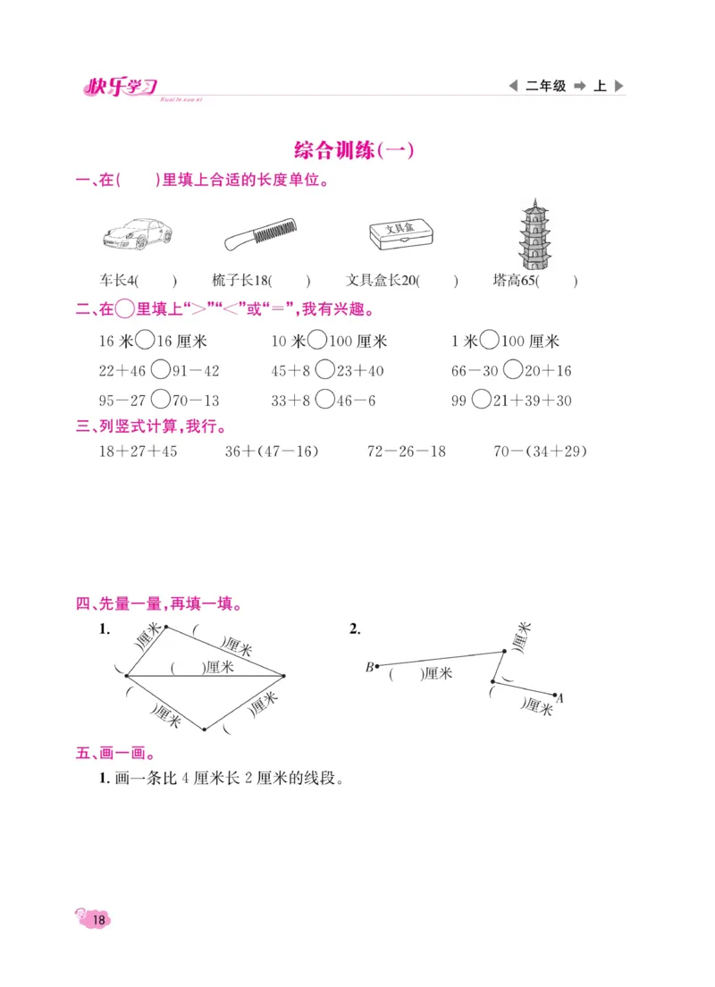 《快乐学习随堂练》数学2年级上册（RJ）_二年级上下册资料_小学二年级学习资料-25年更新版_2-03、小学二年级数学上册_2-3-2、练习题、作业、试题、试卷_人教版_电子册类