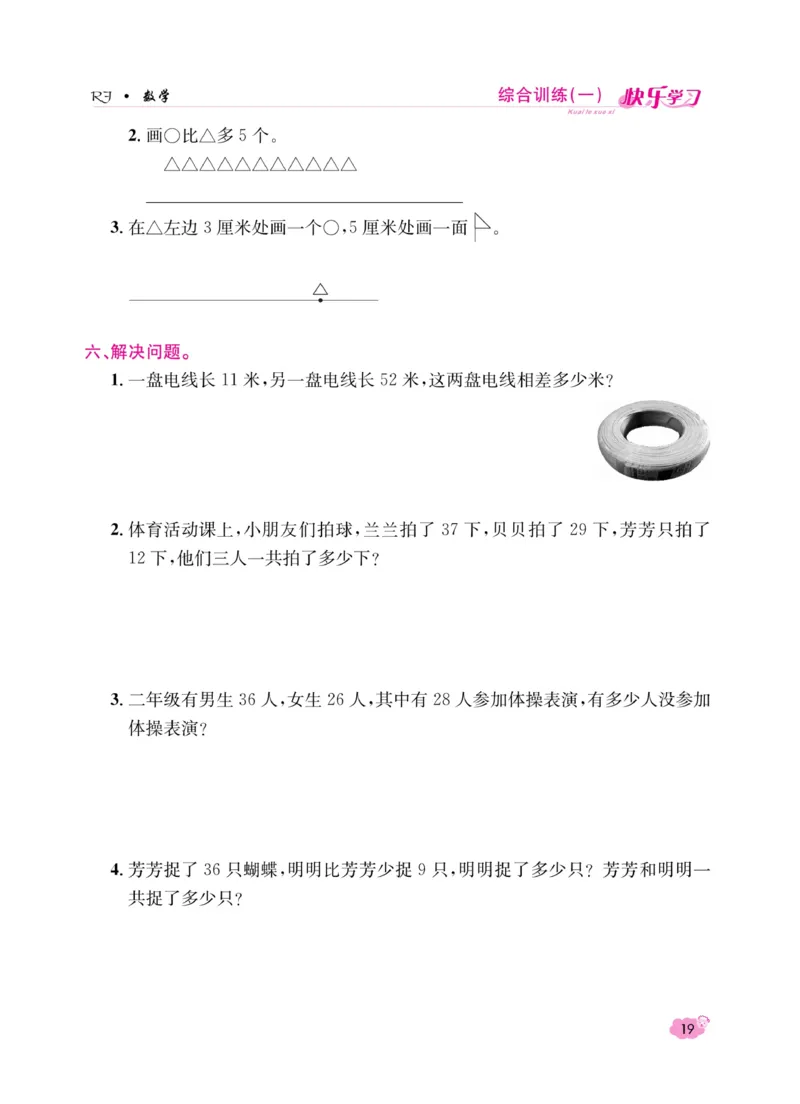 《快乐学习随堂练》数学2年级上册（RJ）_二年级上下册资料_小学二年级学习资料-25年更新版_2-03、小学二年级数学上册_2-3-2、练习题、作业、试题、试卷_人教版_电子册类
