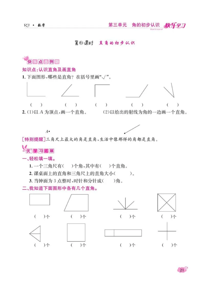 《快乐学习随堂练》数学2年级上册（RJ）_二年级上下册资料_小学二年级学习资料-25年更新版_2-03、小学二年级数学上册_2-3-2、练习题、作业、试题、试卷_人教版_电子册类