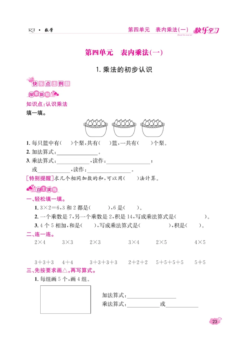 《快乐学习随堂练》数学2年级上册（RJ）_二年级上下册资料_小学二年级学习资料-25年更新版_2-03、小学二年级数学上册_2-3-2、练习题、作业、试题、试卷_人教版_电子册类