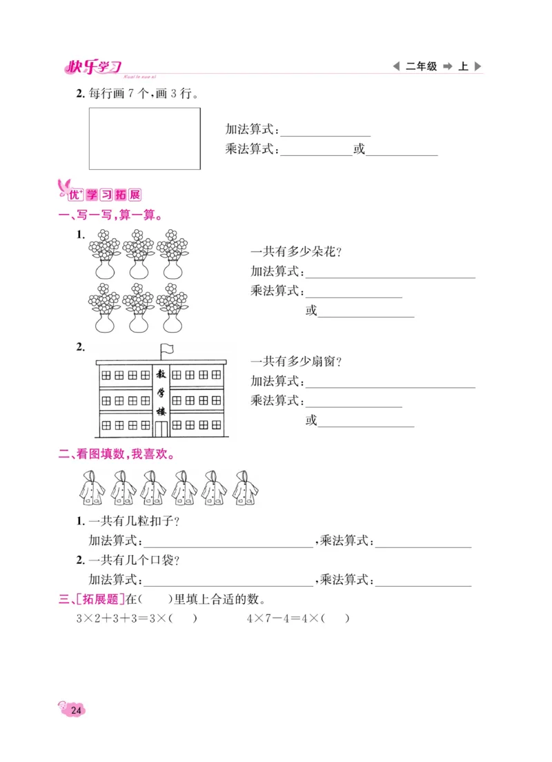 《快乐学习随堂练》数学2年级上册（RJ）_二年级上下册资料_小学二年级学习资料-25年更新版_2-03、小学二年级数学上册_2-3-2、练习题、作业、试题、试卷_人教版_电子册类