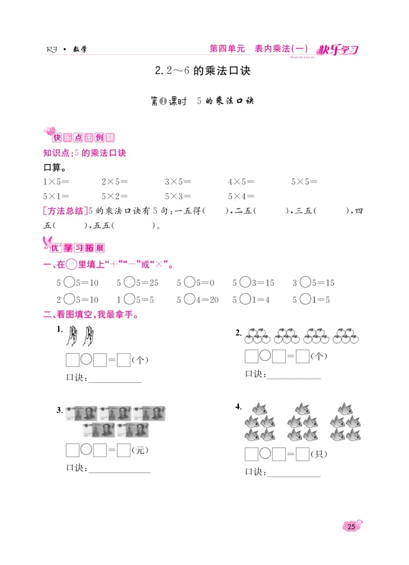 《快乐学习随堂练》数学2年级上册（RJ）_二年级上下册资料_小学二年级学习资料-25年更新版_2-03、小学二年级数学上册_2-3-2、练习题、作业、试题、试卷_人教版_电子册类