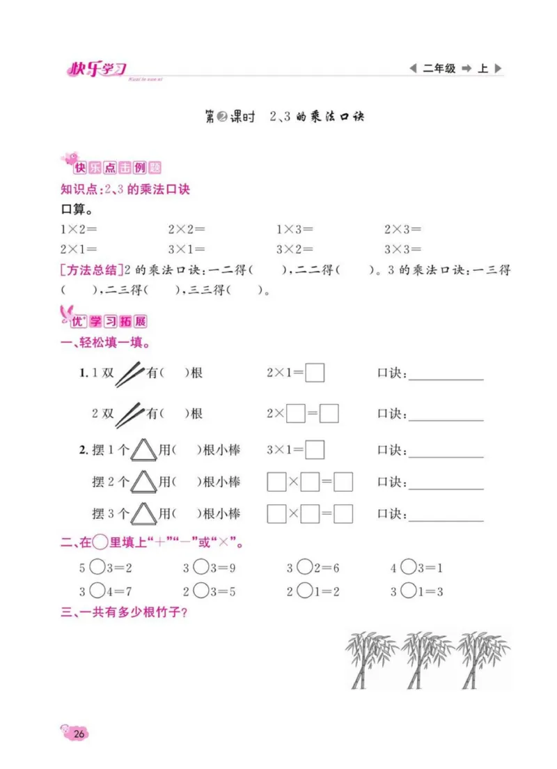 《快乐学习随堂练》数学2年级上册（RJ）_二年级上下册资料_小学二年级学习资料-25年更新版_2-03、小学二年级数学上册_2-3-2、练习题、作业、试题、试卷_人教版_电子册类