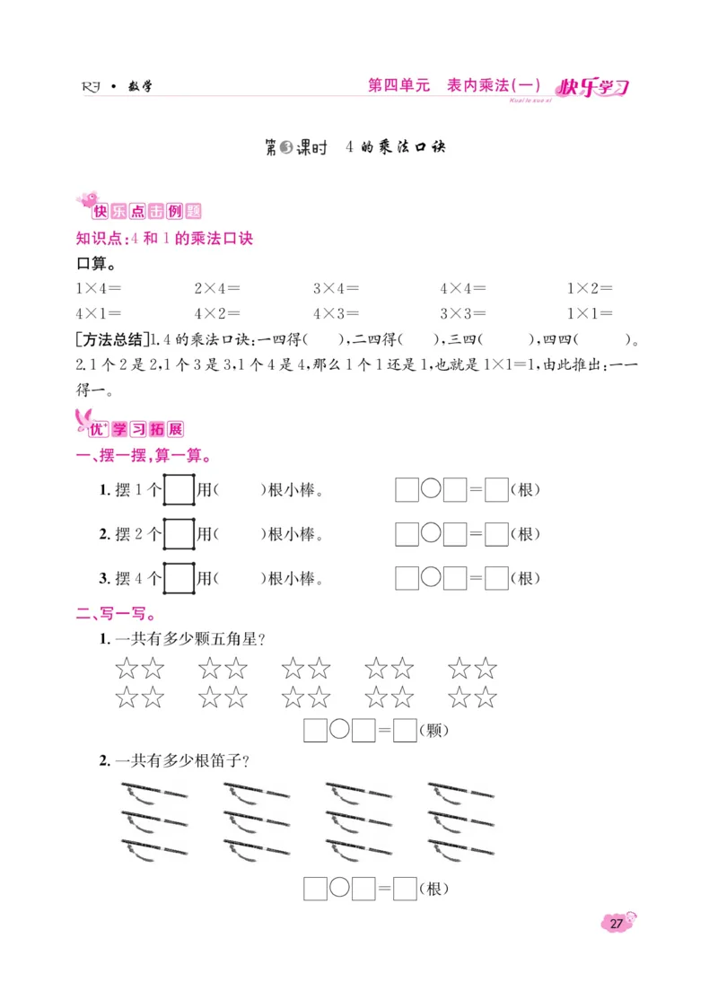 《快乐学习随堂练》数学2年级上册（RJ）_二年级上下册资料_小学二年级学习资料-25年更新版_2-03、小学二年级数学上册_2-3-2、练习题、作业、试题、试卷_人教版_电子册类