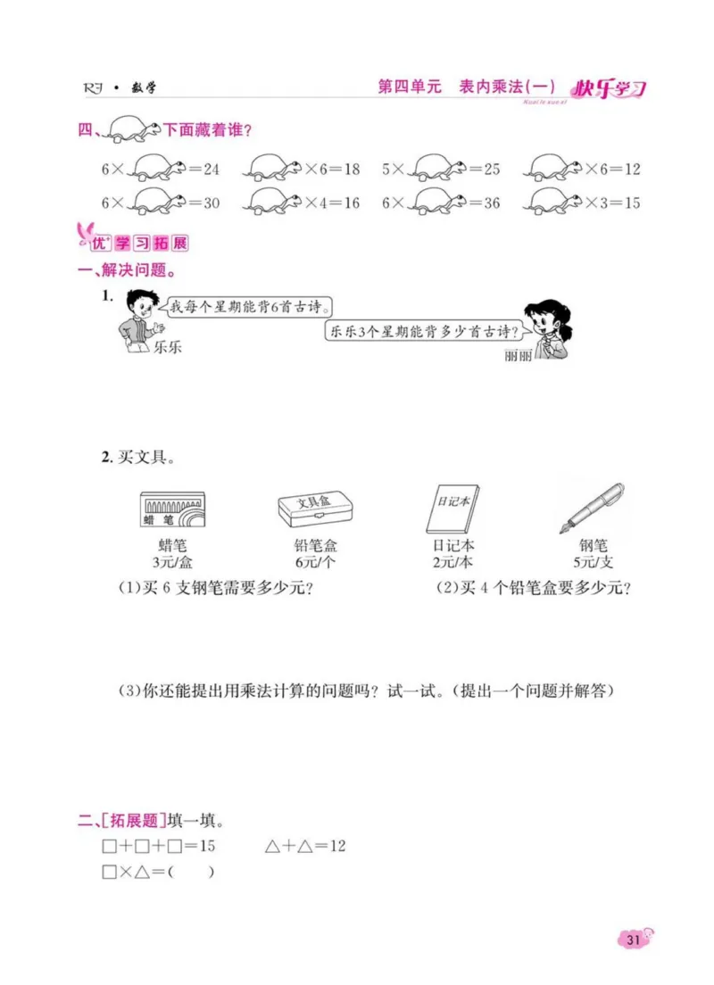 《快乐学习随堂练》数学2年级上册（RJ）_二年级上下册资料_小学二年级学习资料-25年更新版_2-03、小学二年级数学上册_2-3-2、练习题、作业、试题、试卷_人教版_电子册类