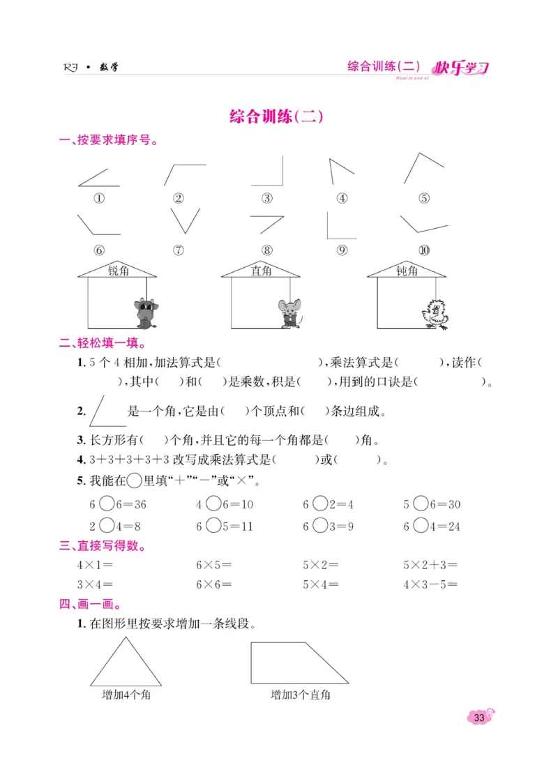《快乐学习随堂练》数学2年级上册（RJ）_二年级上下册资料_小学二年级学习资料-25年更新版_2-03、小学二年级数学上册_2-3-2、练习题、作业、试题、试卷_人教版_电子册类