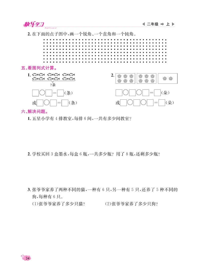 《快乐学习随堂练》数学2年级上册（RJ）_二年级上下册资料_小学二年级学习资料-25年更新版_2-03、小学二年级数学上册_2-3-2、练习题、作业、试题、试卷_人教版_电子册类