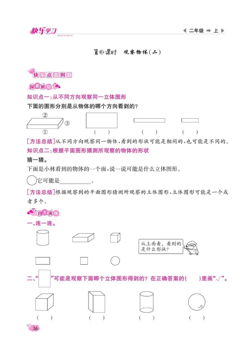 《快乐学习随堂练》数学2年级上册（RJ）_二年级上下册资料_小学二年级学习资料-25年更新版_2-03、小学二年级数学上册_2-3-2、练习题、作业、试题、试卷_人教版_电子册类