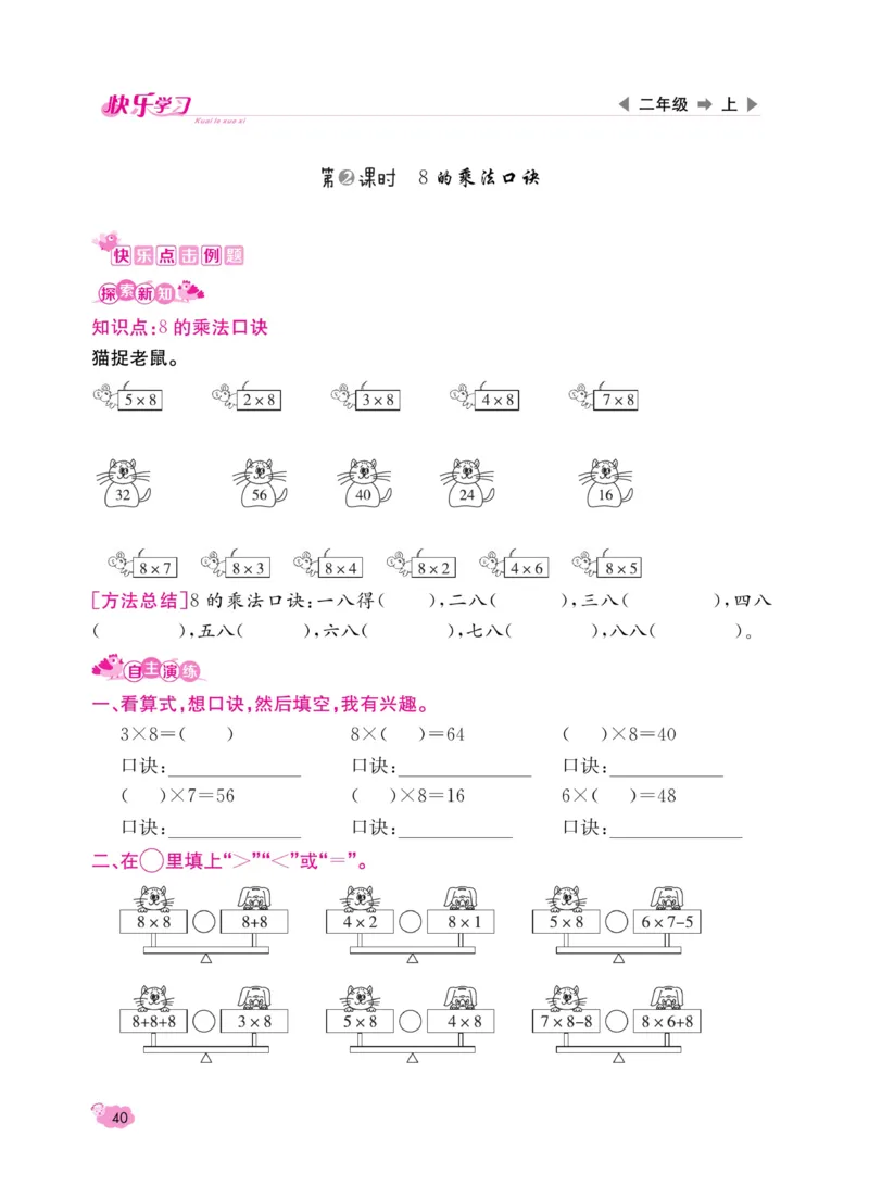 《快乐学习随堂练》数学2年级上册（RJ）_二年级上下册资料_小学二年级学习资料-25年更新版_2-03、小学二年级数学上册_2-3-2、练习题、作业、试题、试卷_人教版_电子册类