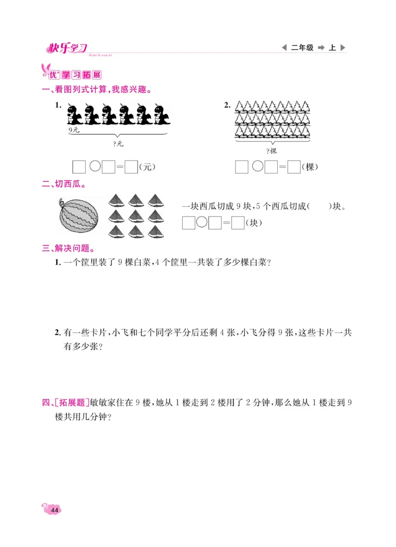 《快乐学习随堂练》数学2年级上册（RJ）_二年级上下册资料_小学二年级学习资料-25年更新版_2-03、小学二年级数学上册_2-3-2、练习题、作业、试题、试卷_人教版_电子册类