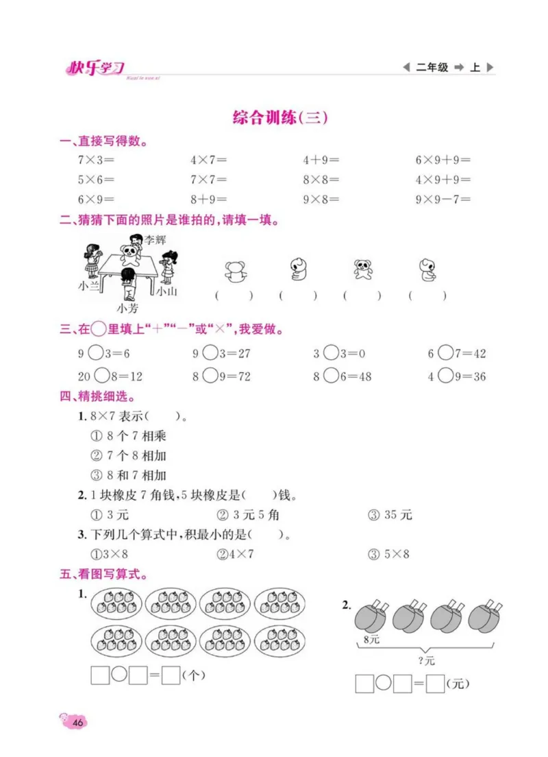 《快乐学习随堂练》数学2年级上册（RJ）_二年级上下册资料_小学二年级学习资料-25年更新版_2-03、小学二年级数学上册_2-3-2、练习题、作业、试题、试卷_人教版_电子册类