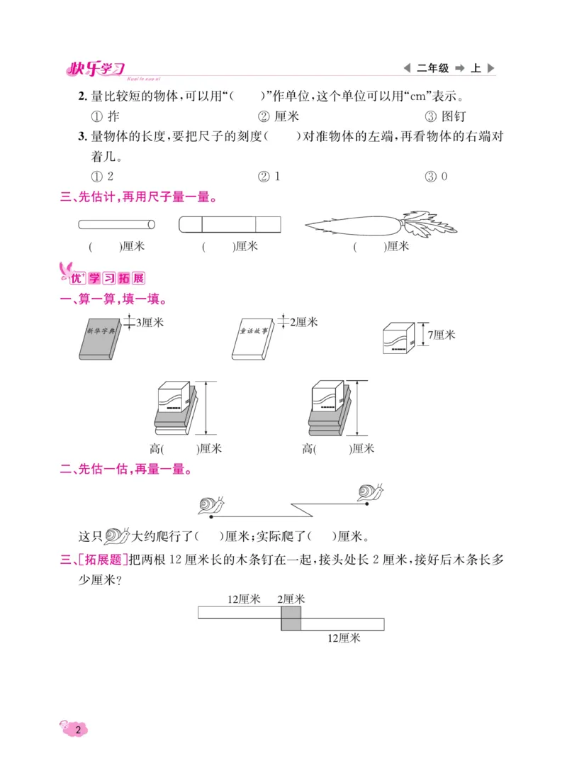 《快乐学习随堂练》数学2年级上册（RJ）_二年级上下册资料_小学二年级学习资料-25年更新版_2-03、小学二年级数学上册_2-3-2、练习题、作业、试题、试卷_人教版_电子册类