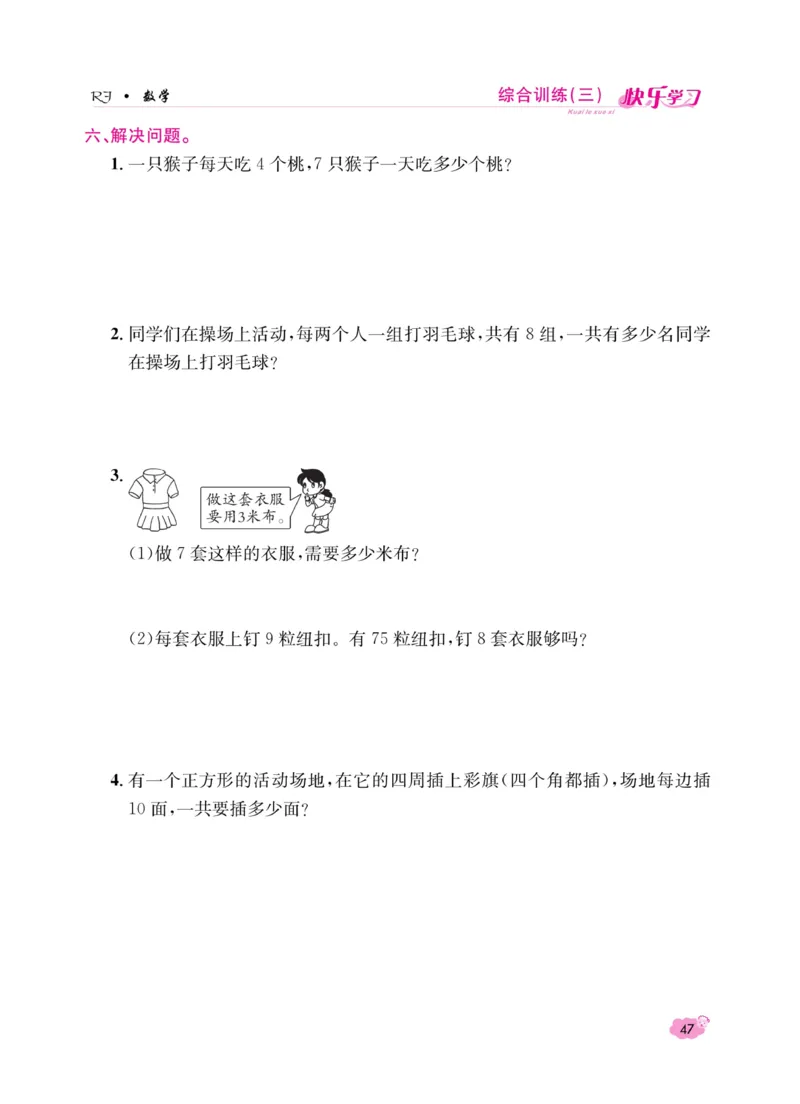 《快乐学习随堂练》数学2年级上册（RJ）_二年级上下册资料_小学二年级学习资料-25年更新版_2-03、小学二年级数学上册_2-3-2、练习题、作业、试题、试卷_人教版_电子册类