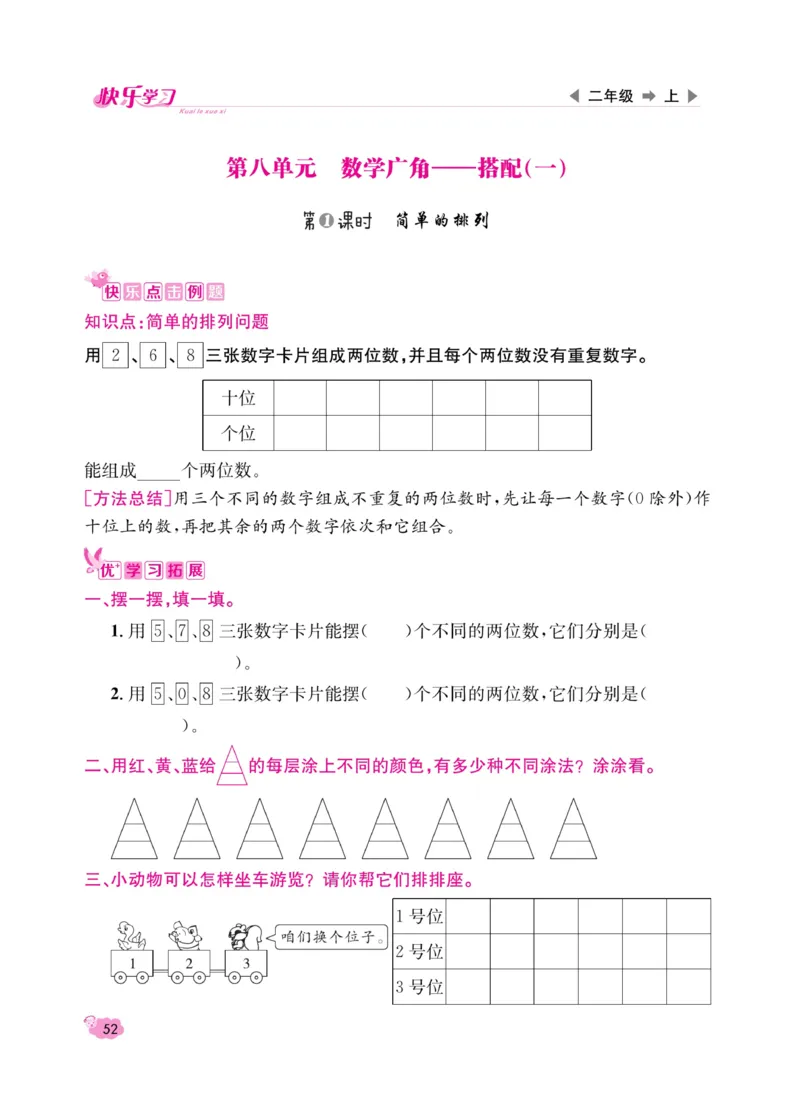 《快乐学习随堂练》数学2年级上册（RJ）_二年级上下册资料_小学二年级学习资料-25年更新版_2-03、小学二年级数学上册_2-3-2、练习题、作业、试题、试卷_人教版_电子册类