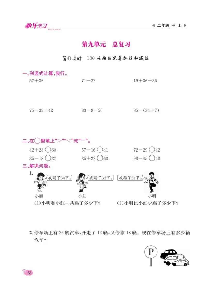 《快乐学习随堂练》数学2年级上册（RJ）_二年级上下册资料_小学二年级学习资料-25年更新版_2-03、小学二年级数学上册_2-3-2、练习题、作业、试题、试卷_人教版_电子册类