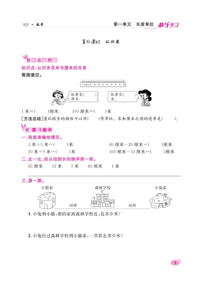 《快乐学习随堂练》数学2年级上册（RJ）_二年级上下册资料_小学二年级学习资料-25年更新版_2-03、小学二年级数学上册_2-3-2、练习题、作业、试题、试卷_人教版_电子册类