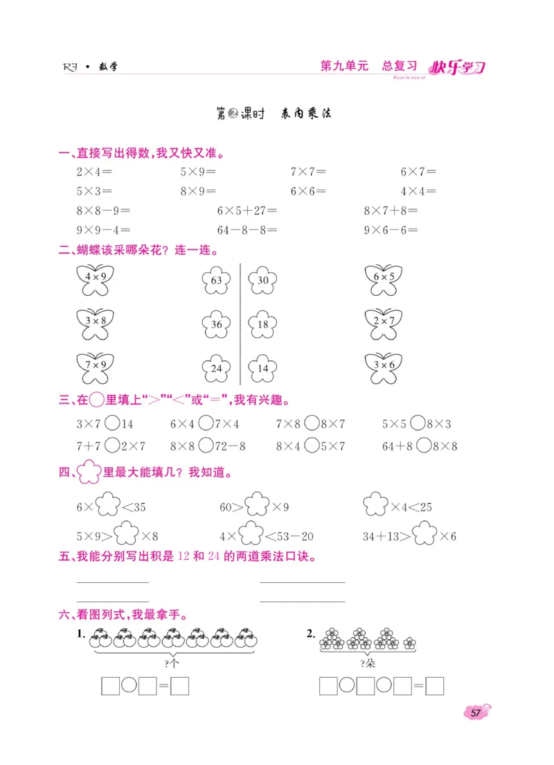 《快乐学习随堂练》数学2年级上册（RJ）_二年级上下册资料_小学二年级学习资料-25年更新版_2-03、小学二年级数学上册_2-3-2、练习题、作业、试题、试卷_人教版_电子册类