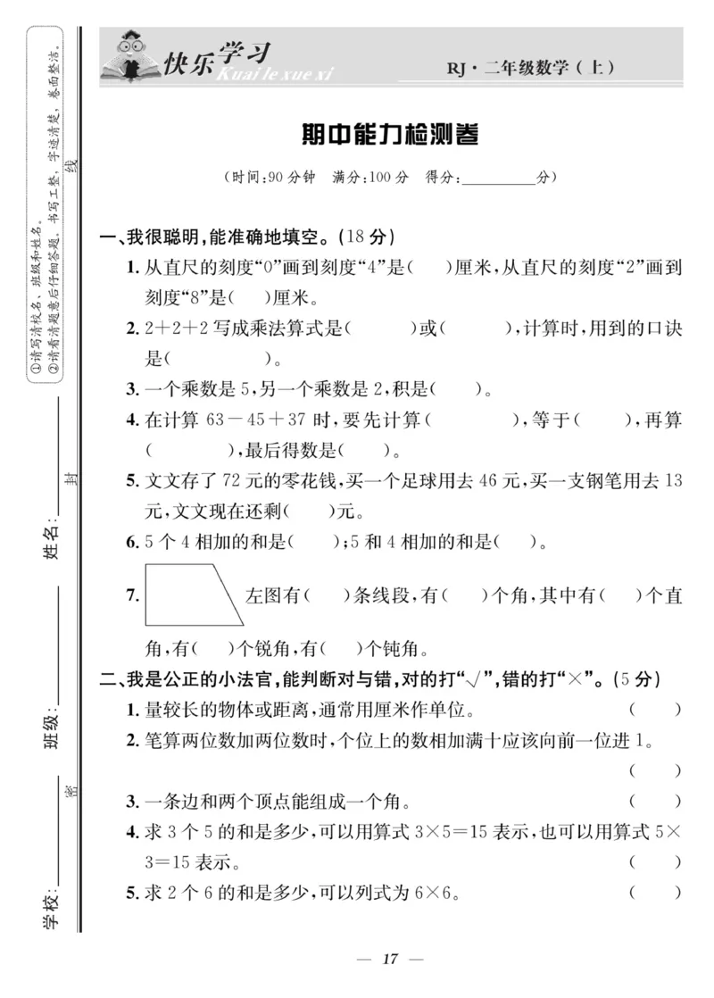 《快乐学习随堂练》数学2年级上册（RJ）_二年级上下册资料_小学二年级学习资料-25年更新版_2-03、小学二年级数学上册_2-3-2、练习题、作业、试题、试卷_人教版_电子册类