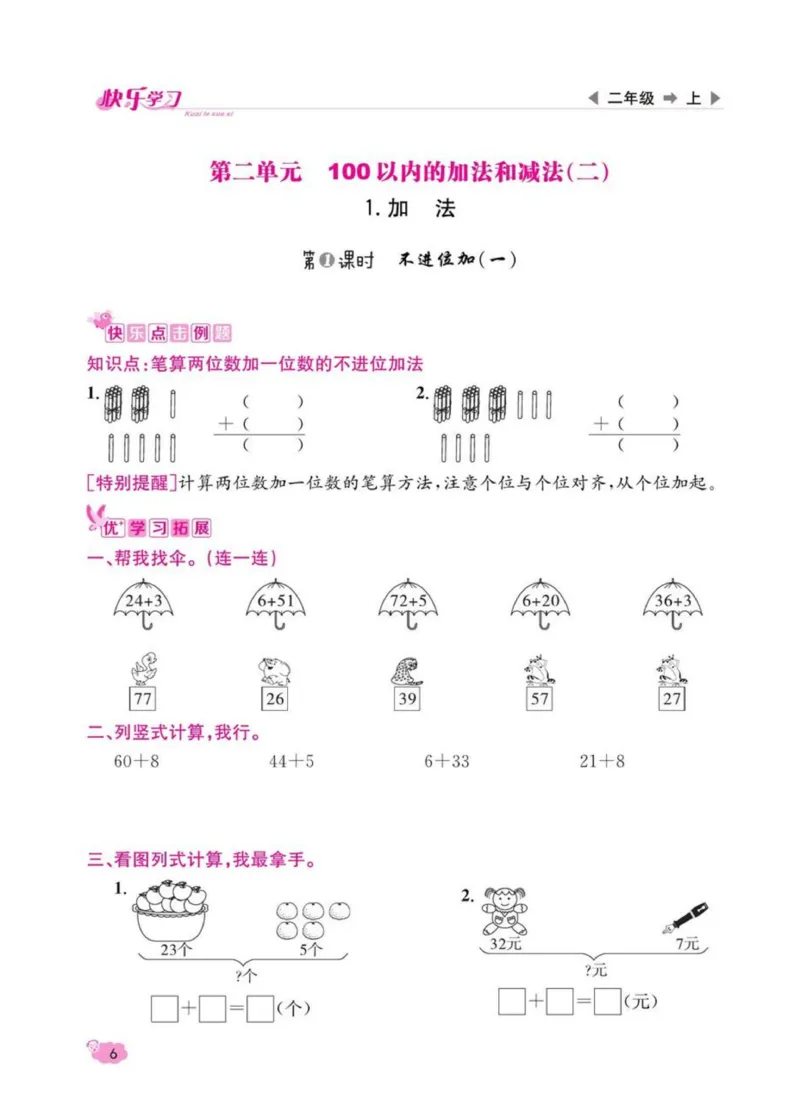 《快乐学习随堂练》数学2年级上册（RJ）_二年级上下册资料_小学二年级学习资料-25年更新版_2-03、小学二年级数学上册_2-3-2、练习题、作业、试题、试卷_人教版_电子册类