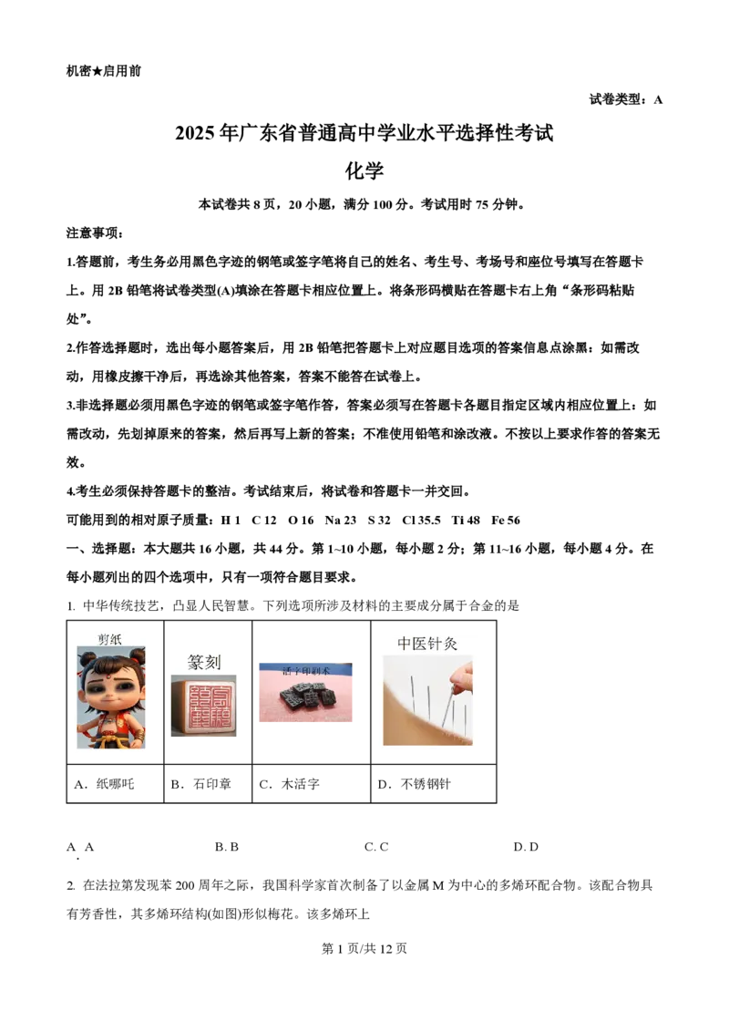 2025年高考化学试卷（广东卷）（空白卷）_历年高考真题合集_化学历年高考真题_新&middot;PDF版2008-2025&middot;高考化学真题_化学（按年份分类）2008-2025_2025&middot;高考化学真题