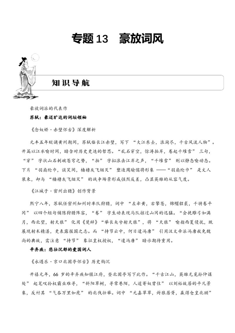 专题13豪放词风考点二内容填空古诗词阅读赏析专项训练（学生版）_一年级语文下册（统编版）_古诗词_2025年春季温暖升级版