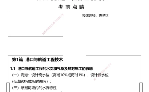 （全）点睛密训-嗨学港航考前内容_2026年一级建造师_2026年一建港航_2025年一建港航SVIP_04-冲刺串讲✿考点强化✿小灶集训_14-港航《考前密训点睛》陈冬铭HX_讲义