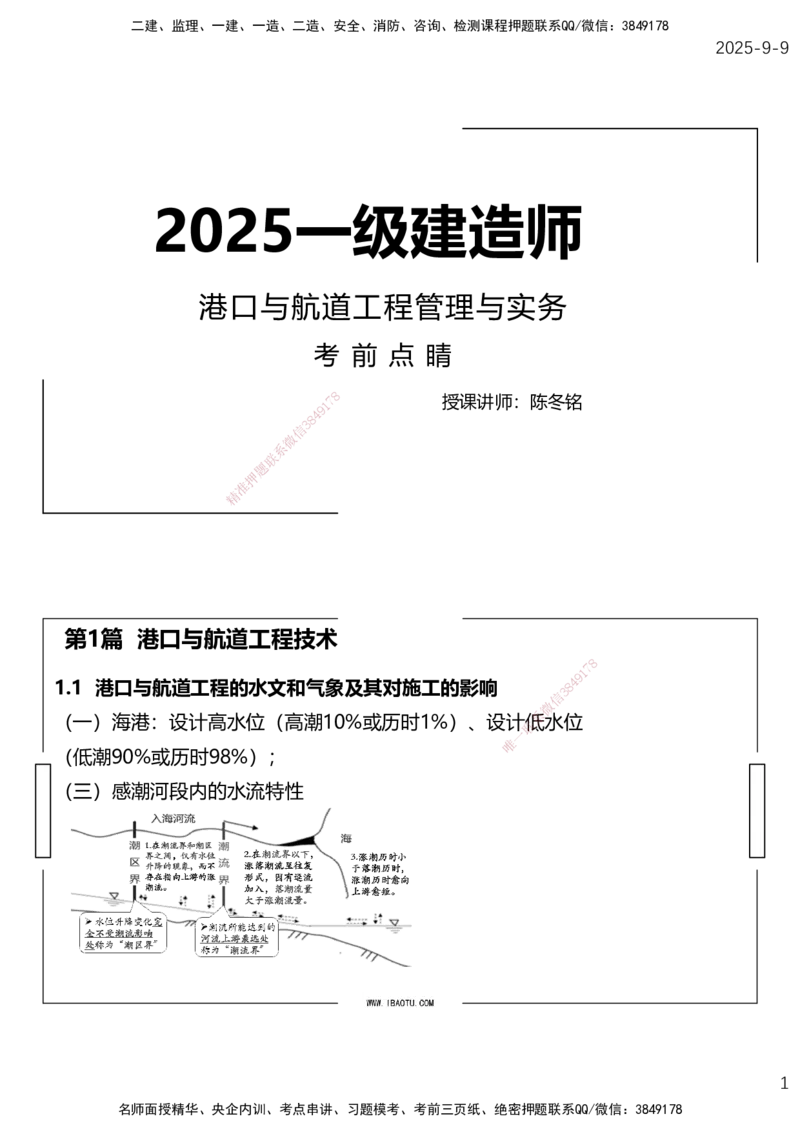 （全）点睛密训-嗨学港航考前内容_2026年一级建造师_2026年一建港航_2025年一建港航SVIP_04-冲刺串讲✿考点强化✿小灶集训_14-港航《考前密训点睛》陈冬铭HX_讲义
