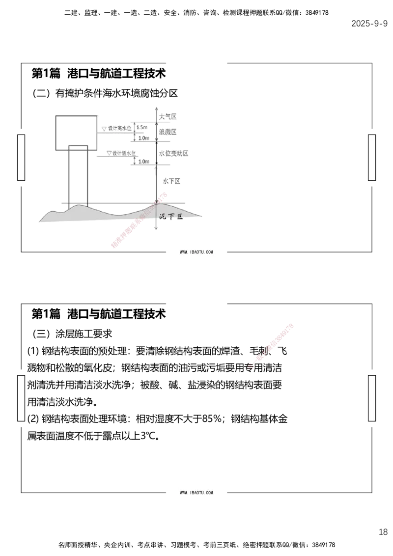 （全）点睛密训-嗨学港航考前内容_2026年一级建造师_2026年一建港航_2025年一建港航SVIP_04-冲刺串讲✿考点强化✿小灶集训_14-港航《考前密训点睛》陈冬铭HX_讲义