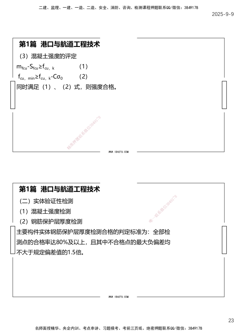 （全）点睛密训-嗨学港航考前内容_2026年一级建造师_2026年一建港航_2025年一建港航SVIP_04-冲刺串讲✿考点强化✿小灶集训_14-港航《考前密训点睛》陈冬铭HX_讲义