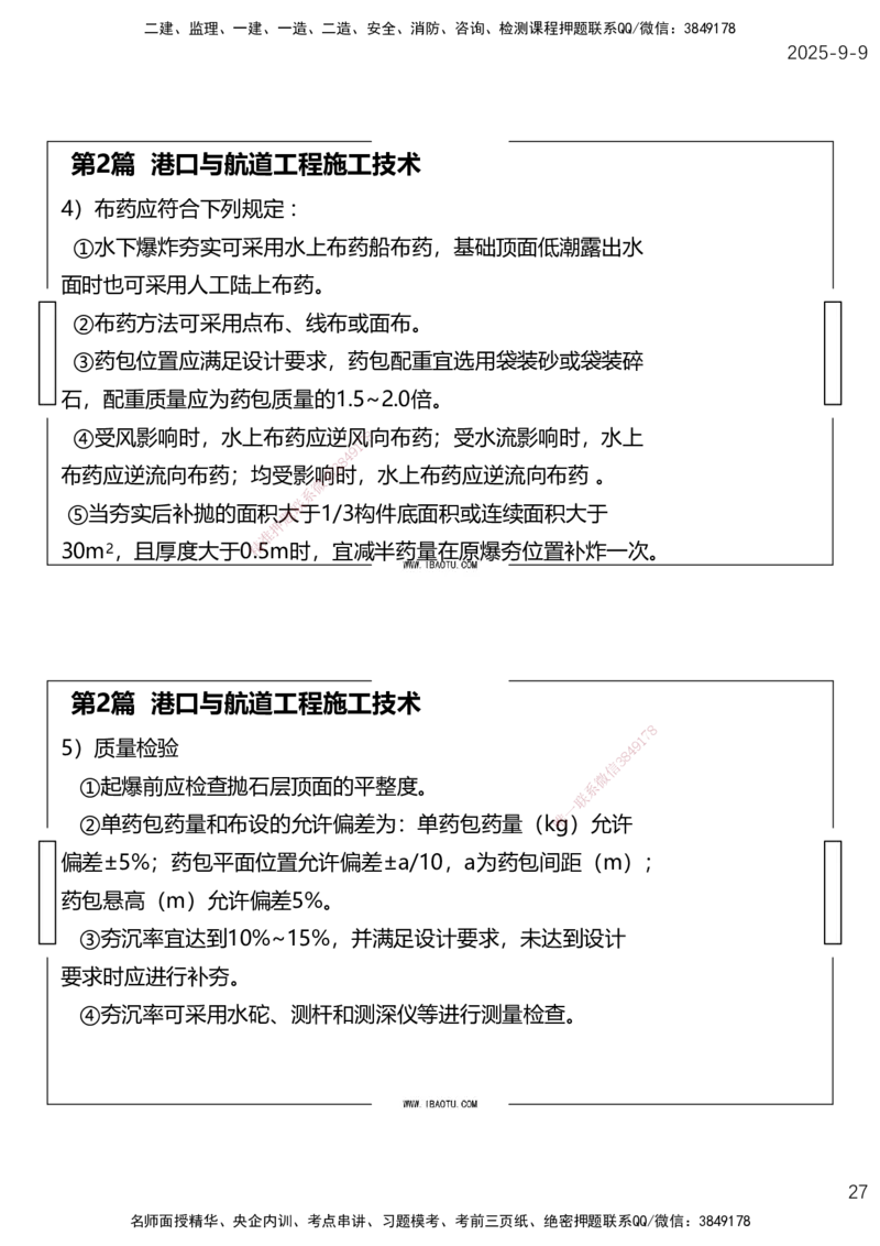 （全）点睛密训-嗨学港航考前内容_2026年一级建造师_2026年一建港航_2025年一建港航SVIP_04-冲刺串讲✿考点强化✿小灶集训_14-港航《考前密训点睛》陈冬铭HX_讲义