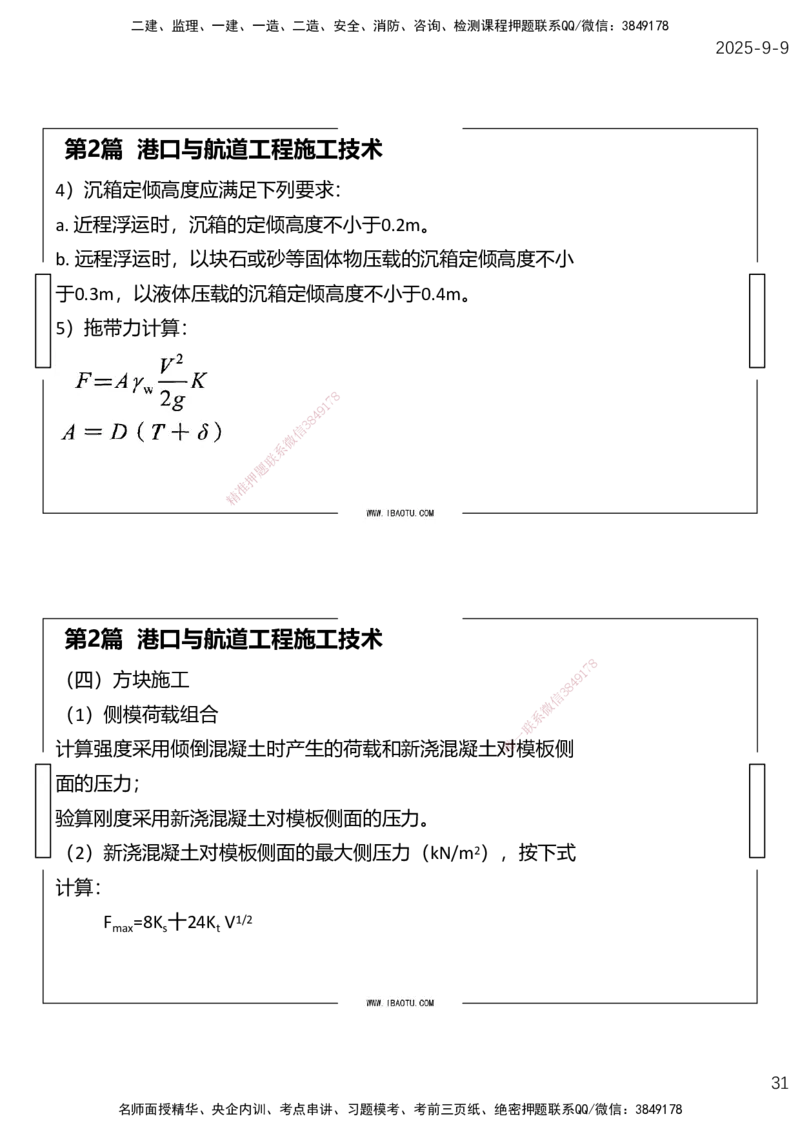 （全）点睛密训-嗨学港航考前内容_2026年一级建造师_2026年一建港航_2025年一建港航SVIP_04-冲刺串讲✿考点强化✿小灶集训_14-港航《考前密训点睛》陈冬铭HX_讲义