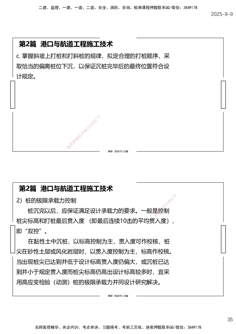 （全）点睛密训-嗨学港航考前内容_2026年一级建造师_2026年一建港航_2025年一建港航SVIP_04-冲刺串讲✿考点强化✿小灶集训_14-港航《考前密训点睛》陈冬铭HX_讲义