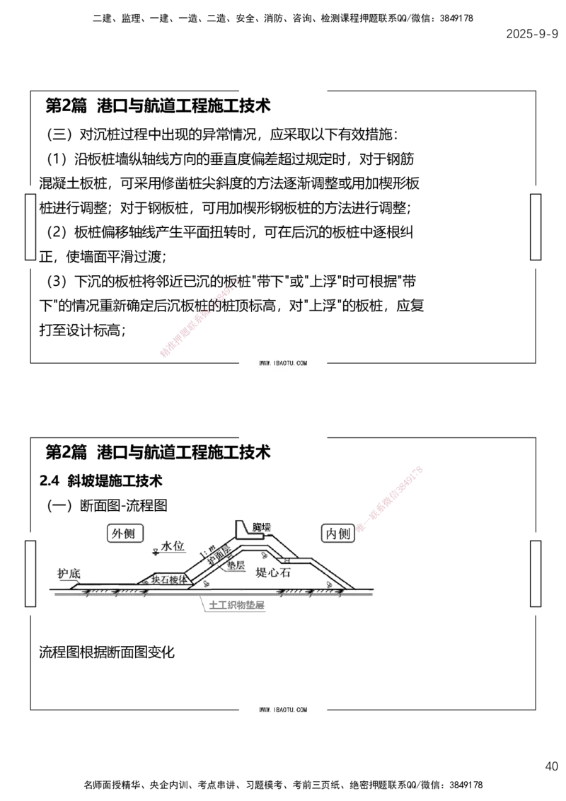 （全）点睛密训-嗨学港航考前内容_2026年一级建造师_2026年一建港航_2025年一建港航SVIP_04-冲刺串讲✿考点强化✿小灶集训_14-港航《考前密训点睛》陈冬铭HX_讲义