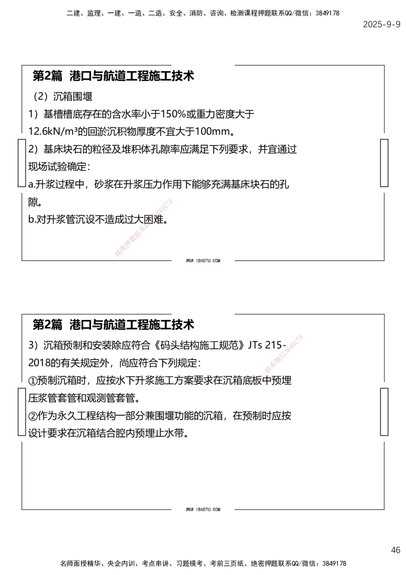 （全）点睛密训-嗨学港航考前内容_2026年一级建造师_2026年一建港航_2025年一建港航SVIP_04-冲刺串讲✿考点强化✿小灶集训_14-港航《考前密训点睛》陈冬铭HX_讲义