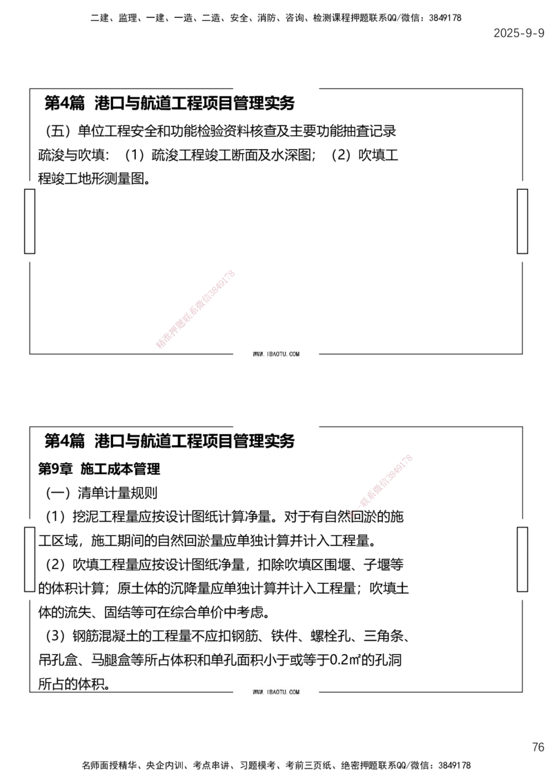 （全）点睛密训-嗨学港航考前内容_2026年一级建造师_2026年一建港航_2025年一建港航SVIP_04-冲刺串讲✿考点强化✿小灶集训_14-港航《考前密训点睛》陈冬铭HX_讲义
