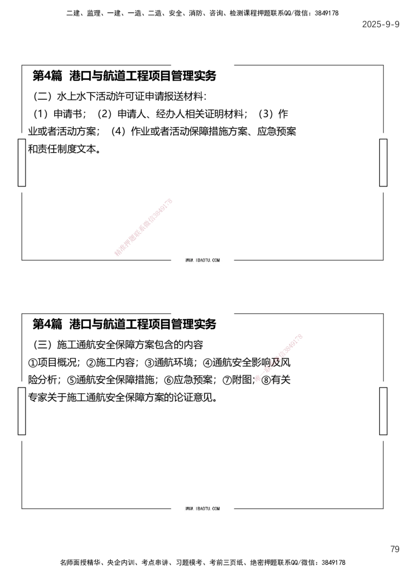 （全）点睛密训-嗨学港航考前内容_2026年一级建造师_2026年一建港航_2025年一建港航SVIP_04-冲刺串讲✿考点强化✿小灶集训_14-港航《考前密训点睛》陈冬铭HX_讲义