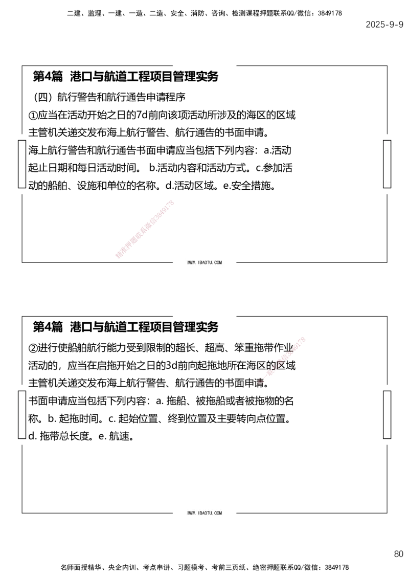 （全）点睛密训-嗨学港航考前内容_2026年一级建造师_2026年一建港航_2025年一建港航SVIP_04-冲刺串讲✿考点强化✿小灶集训_14-港航《考前密训点睛》陈冬铭HX_讲义