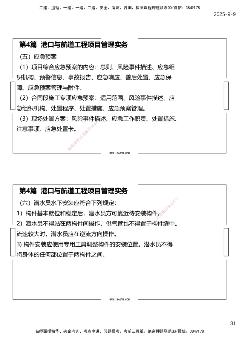 （全）点睛密训-嗨学港航考前内容_2026年一级建造师_2026年一建港航_2025年一建港航SVIP_04-冲刺串讲✿考点强化✿小灶集训_14-港航《考前密训点睛》陈冬铭HX_讲义