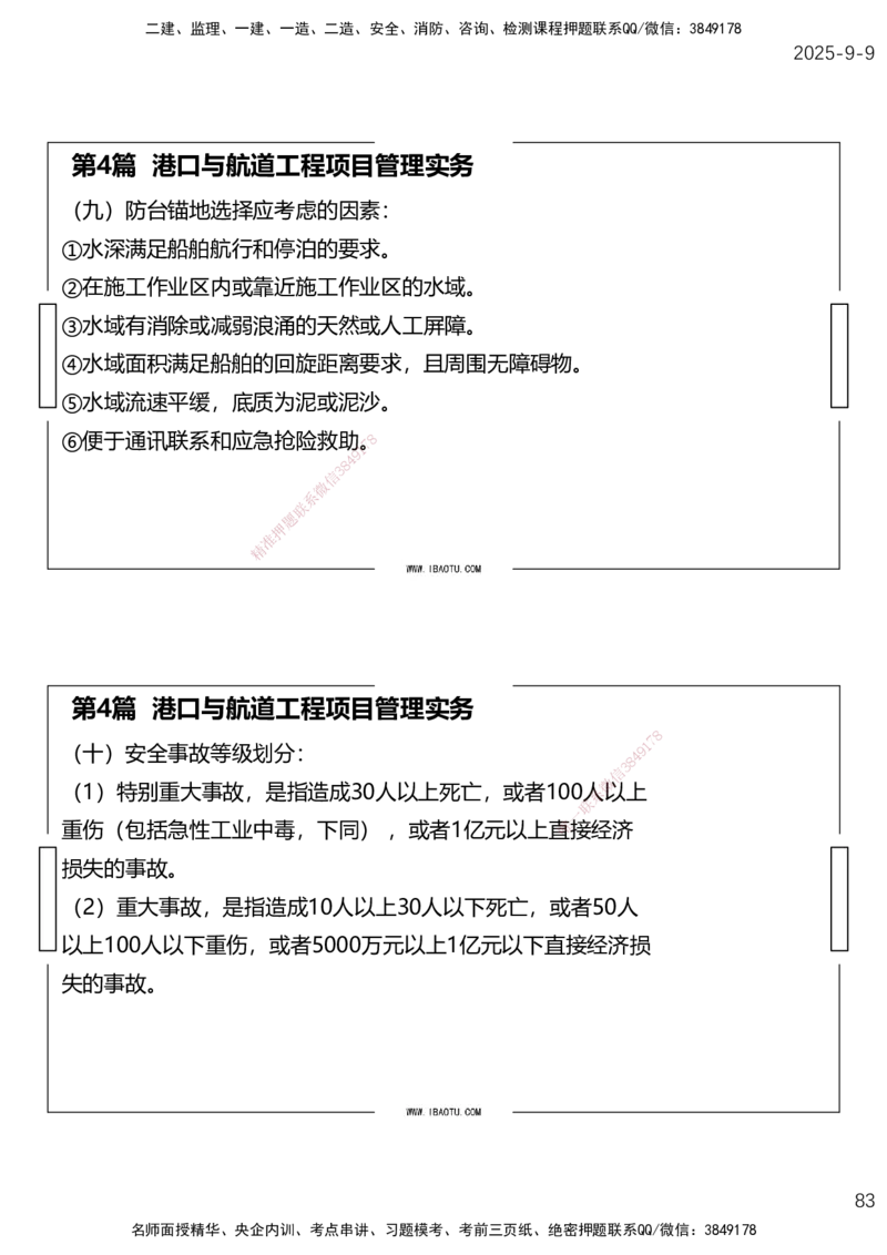 （全）点睛密训-嗨学港航考前内容_2026年一级建造师_2026年一建港航_2025年一建港航SVIP_04-冲刺串讲✿考点强化✿小灶集训_14-港航《考前密训点睛》陈冬铭HX_讲义