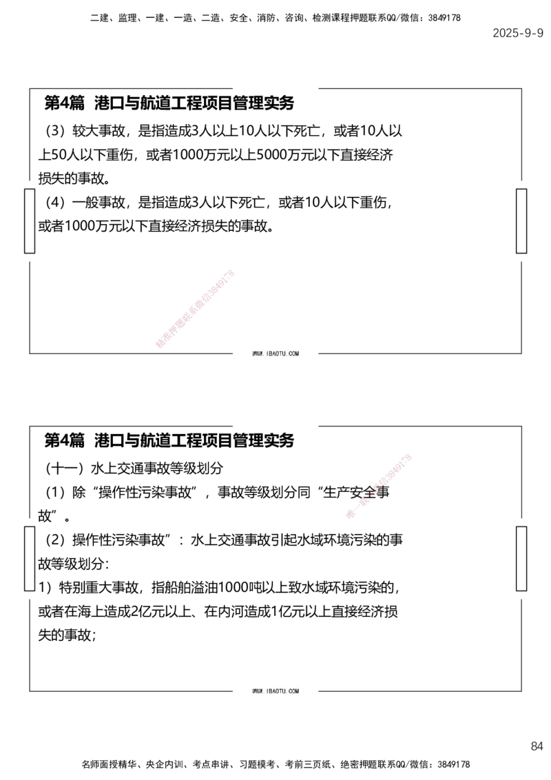 （全）点睛密训-嗨学港航考前内容_2026年一级建造师_2026年一建港航_2025年一建港航SVIP_04-冲刺串讲✿考点强化✿小灶集训_14-港航《考前密训点睛》陈冬铭HX_讲义