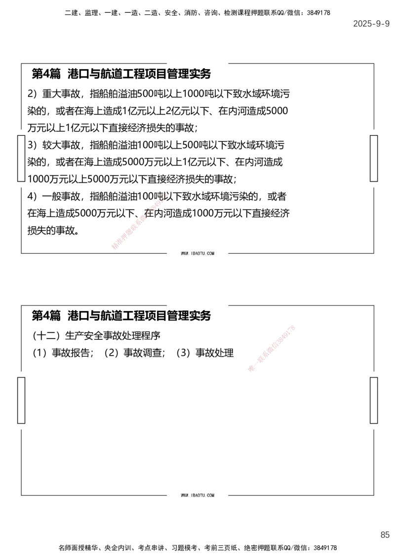 （全）点睛密训-嗨学港航考前内容_2026年一级建造师_2026年一建港航_2025年一建港航SVIP_04-冲刺串讲✿考点强化✿小灶集训_14-港航《考前密训点睛》陈冬铭HX_讲义