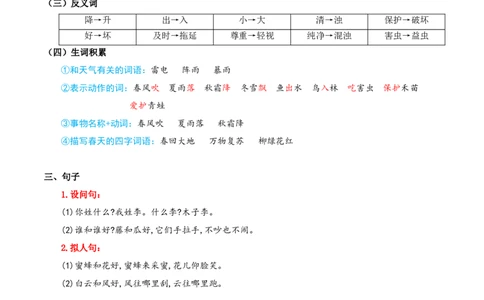 第一单元（知识清单）-（统编版&middot;2024）_一年级语文下册（统编版）_期末总复习